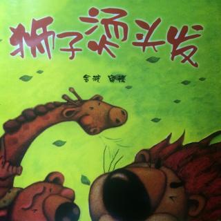 狮子烫头发