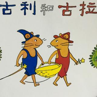 古利和古拉
