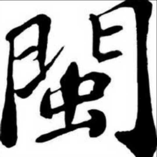 闽南语