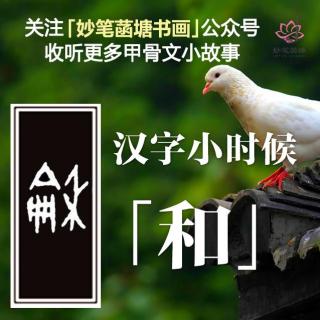 妙笔菡塘甲骨文系列小故事:汉字小时候8|G20彭
