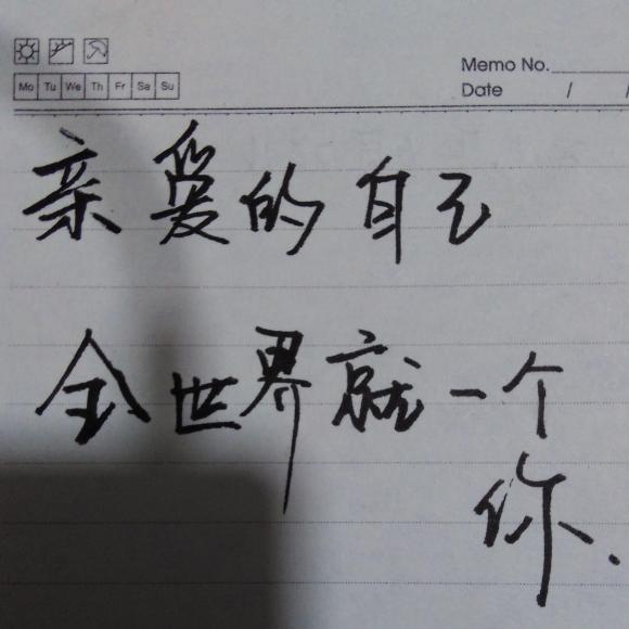 亲爱的自己,全世界就一个你
