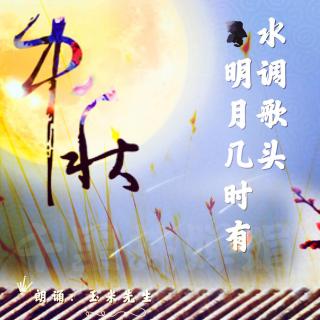 朗诵:《水调歌头·明月几时有》