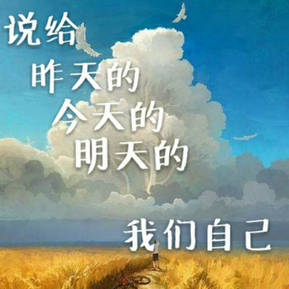 说给昨天的 今天的 明天的我们自己