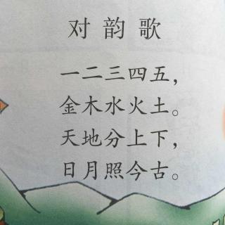 背诵课文《对韵歌》