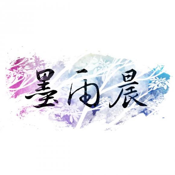 【160916】墨雨晨乐团连录