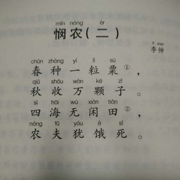 42,悯农(二 李绅>