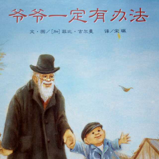 10.绘本～爷爷一定有办法