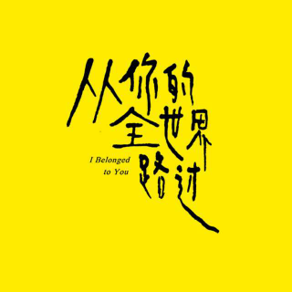 从你的全世界路过文张嘉佳