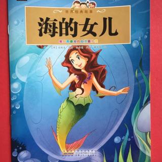 《海的女儿》故事 海的女儿童话故事在线收听