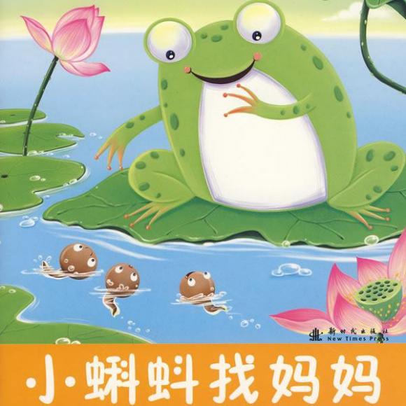 小蝌蚪找妈妈