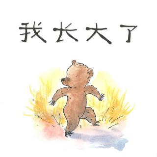 我长大了
