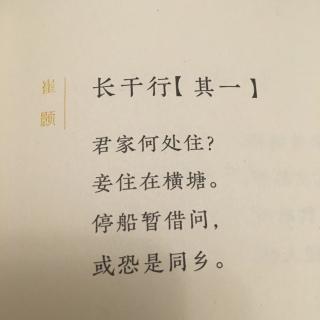 长干行(其一)