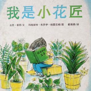 我是小花匠