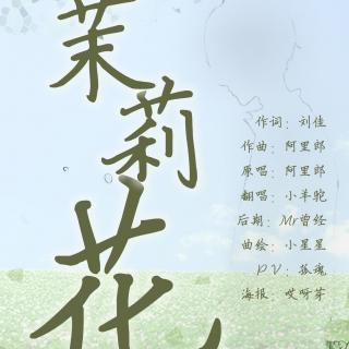 【5sing】茉莉花 小羊驼