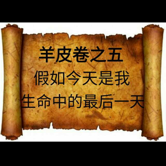 羊皮卷之五