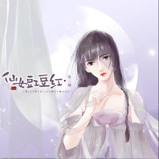 【古风BG广播剧《仙女豇豆红》第三期【Alwa