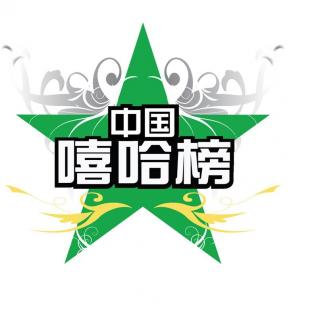 0后新生代独霸市场!】在线收听_中国嘻哈榜_荔