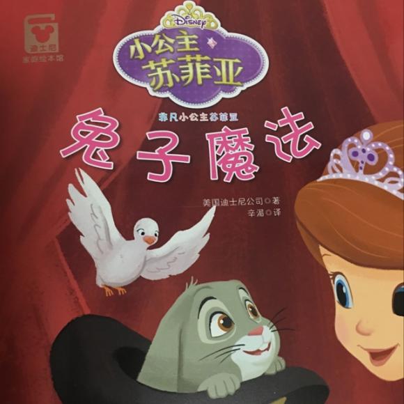 小公主苏菲亚 之 兔子魔法