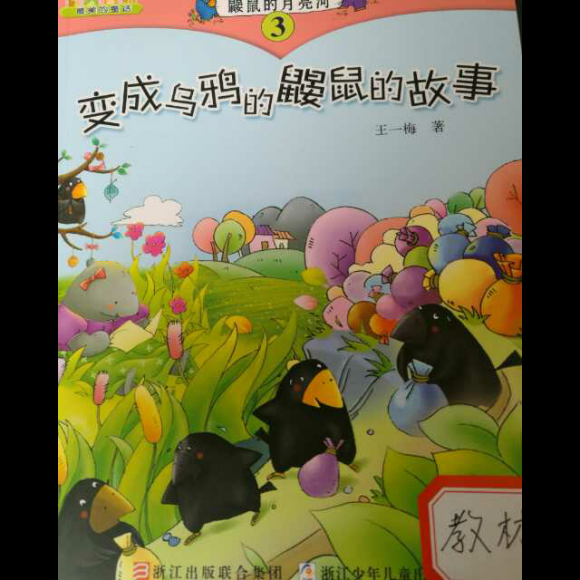 鼹鼠的月亮河3-5咕哩咕变出蓝色的树叶