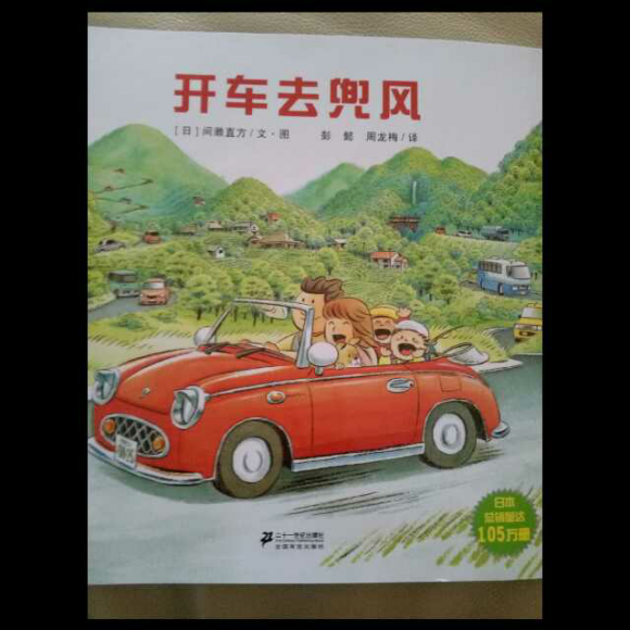 开车出发绘本开车去兜风