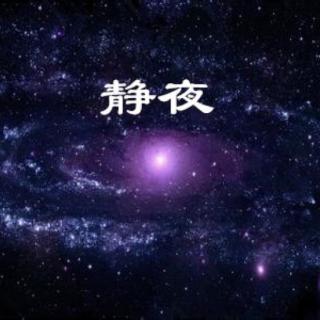 静夜中的光亮 作者 冬日-暖阳