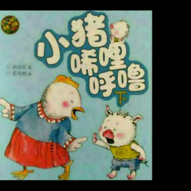 《小猪唏哩呼噜下》之八结果