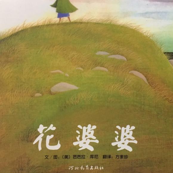 苹果树美术基地有声绘本～《花婆婆》