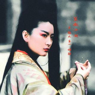 【【电影歌】笑傲江湖:不胜人生一场醉】在线