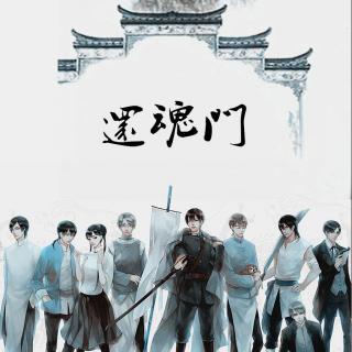 【幽若‖翻唱】还魂门