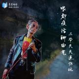 哏都夜话聊曲艺