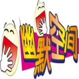 幽默篇