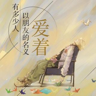 【有多少人,以朋友的名义爱着】在线收听_Kug