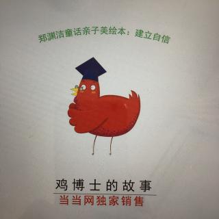 鸡博士的故事