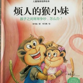 烦人的猴小妹