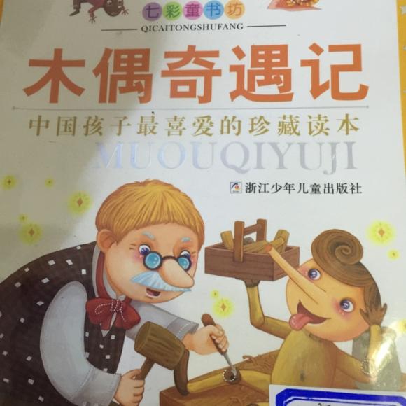 木偶奇遇记-不听蟋蟀的劝告