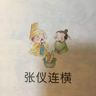 上下五千年张仪连横