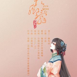 君卿辞简谱_君卿辞 ft 鸦青(2)