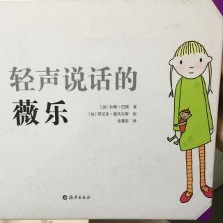 轻声说话的薇乐