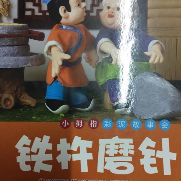铁杵磨针