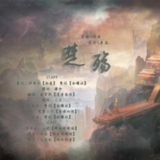 楚殇纯歌版 善青枳