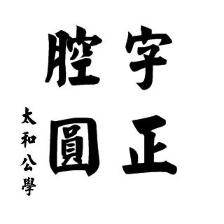 【中国·太和公学 朔望卷】0001字正腔圆