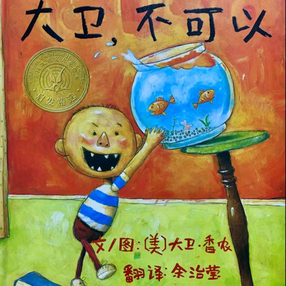 那时候唯一会写的字是"大卫"和"不可以"