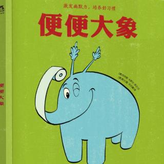 便便大象