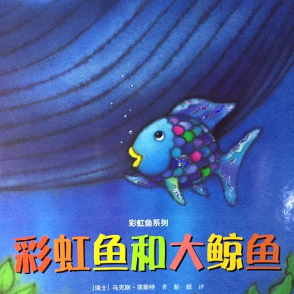 彩虹鱼系列-彩虹鱼和大鲸鱼--钟小花&豆包