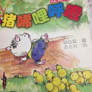 小猪唏哩呼噜之你当我是谁?我是一只大灰狼