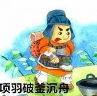 【项羽破釜沉舟】在线收听_爱读国学儿童小课堂_荔枝