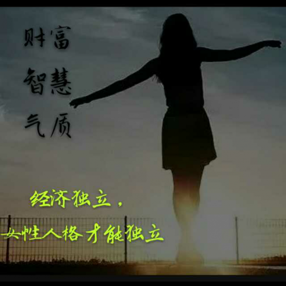 经济独立,女性的人格才能独立!