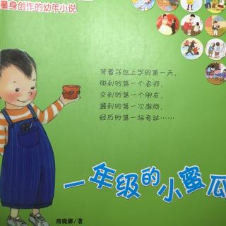 【给平平讲故事之一年级的小蜜瓜13大英雄】