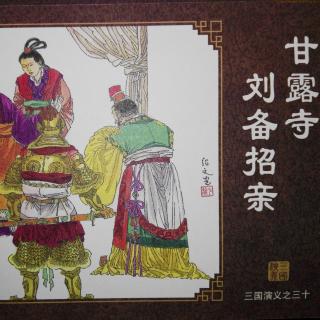 三国演义第三十集甘露寺刘备招亲