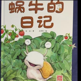 蜗牛的日记